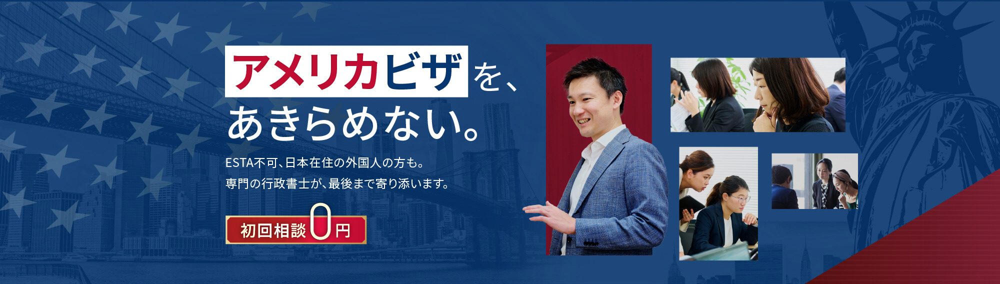 アメリカビザを、あきらめない。ESTA不可、日本在住の外国人の方も。専門の行政書士が、最後まで寄り添います。初回相談0円