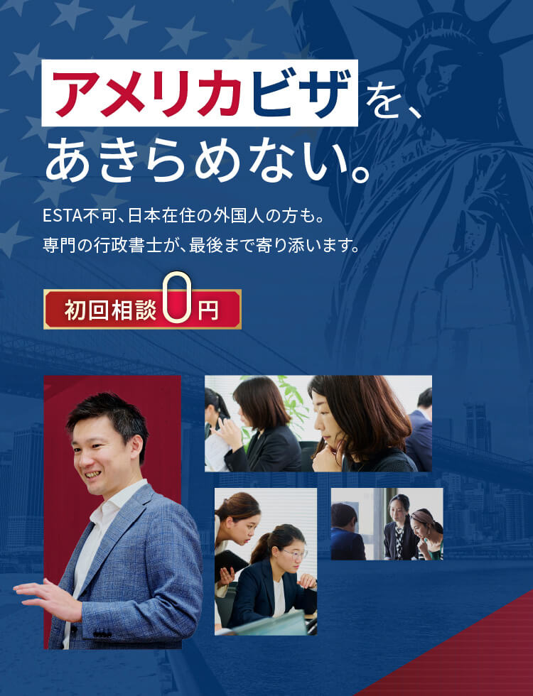アメリカビザを、あきらめない。ESTA不可、日本在住の外国人の方も。専門の行政書士が、最後まで寄り添います。初回相談0円
