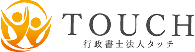 行政書士法人タッチ