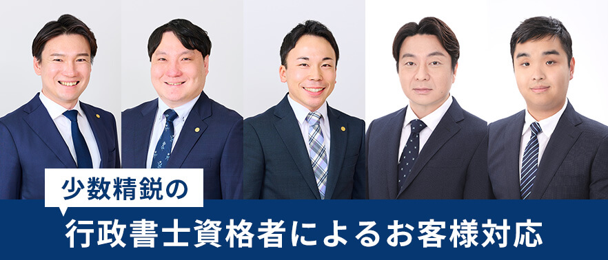 少数精鋭の行政書士資格者によるお客様対応