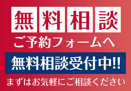 無料相談ご予約フォームへ【無料相談受付中!!】まずはお気軽にご相談ください