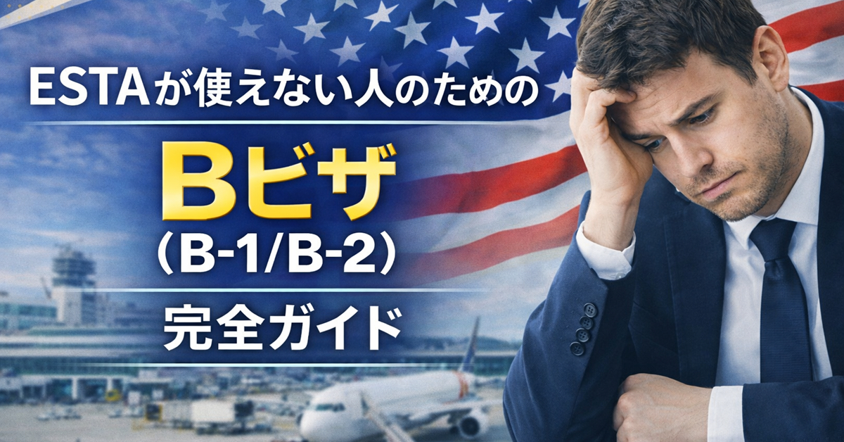 ESTAが使えない人のためのBビザ（B-1/B-2）完全ガイド