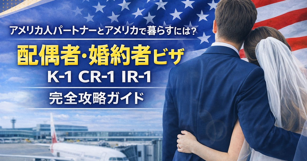 アメリカ人パートナーとアメリカで暮らすには？
