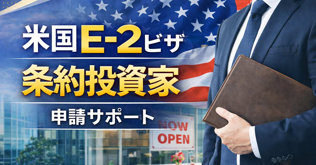 米国E-2ビザ（条約投資家）申請サポート