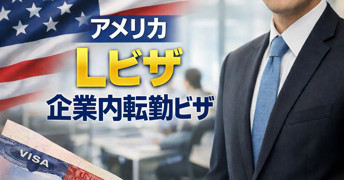 アメリカのLビザ（企業内転勤ビザ）についてわかりやすく解説
