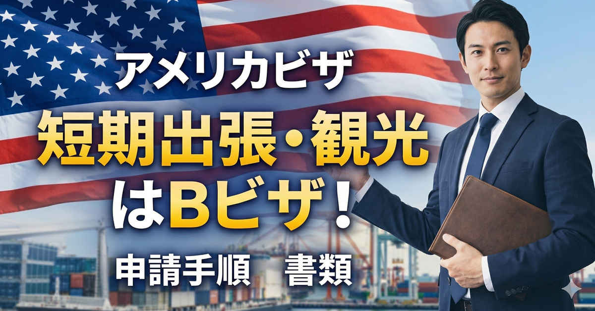 アメリカへ短期出張・観光に取得すべきビザはBビザ！申請手順や書類などを解説