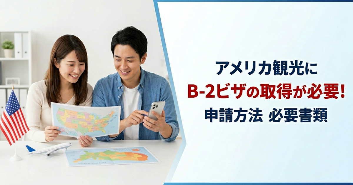 アメリカ観光にはB-2ビザの取得が必要！申請方法や必要書類を詳しく紹介