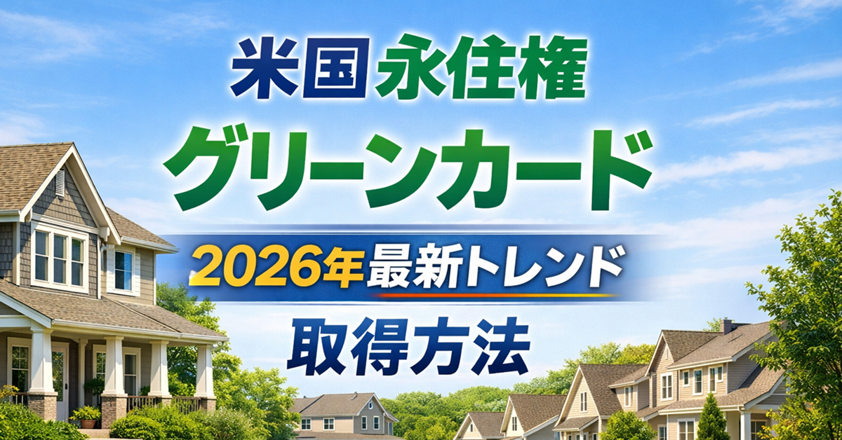 米国永住権（グリーンカード）とは？2026年最新トレンドと取得方法