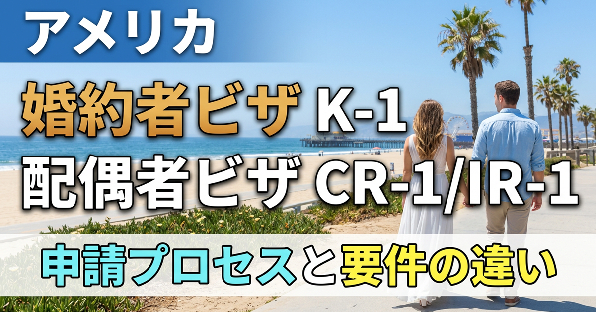 アメリカ婚約者ビザ（K-1）・配偶者ビザ（CR-1/IR-1）徹底解説！申請プロセスと要件の違い