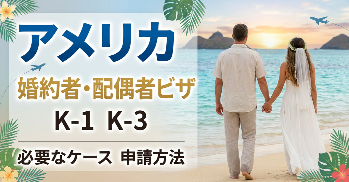 アメリカの婚約者・配偶者ビザ(K-1・K-3)とは? 必要なケースと申請方法を解説 アメリカの婚約者・配偶者ビザ(K-1・K-3)とは? 必要なケースと申請方法を解説