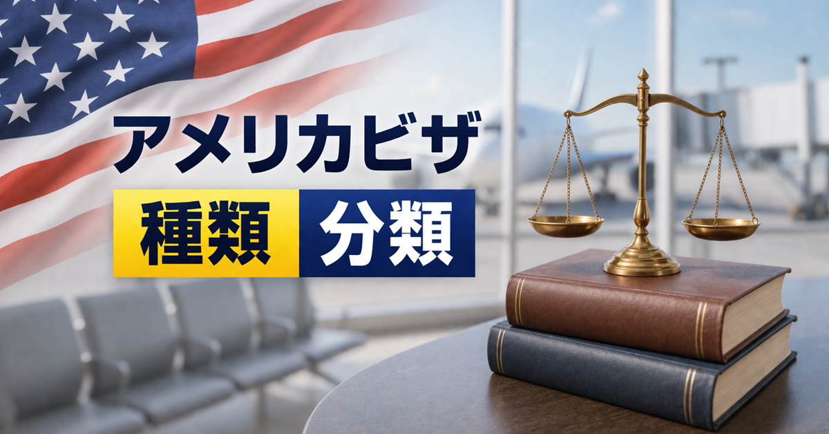 アメリカビザの種類と分類を解説 アメリカビザの種類と分類を解説