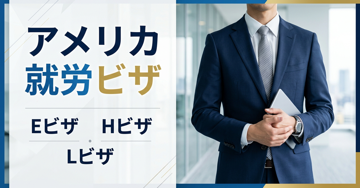 アメリカの就労ビザとは？　Eビザ、Hビザ、Lビザについて解説