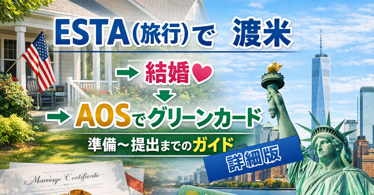 ESTA（旅行）で渡米→結婚→AOSでグリーンカード 準備～提出までのガイド【詳細版】