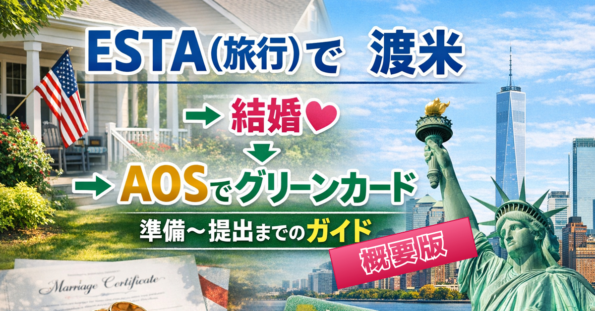ESTAで渡米、結婚、米国市民配偶者として グリーンカード（AOS）ロードマップ【概要版】