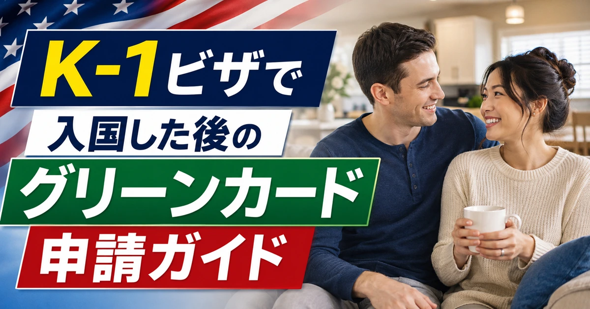 K-1ビザで入国した後のグリーンカード申請ガイド | アメリカビザ
