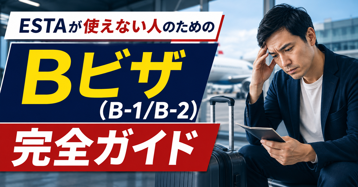ESTAが使えない人のためのBビザ（B-1/B-2）完全ガイド