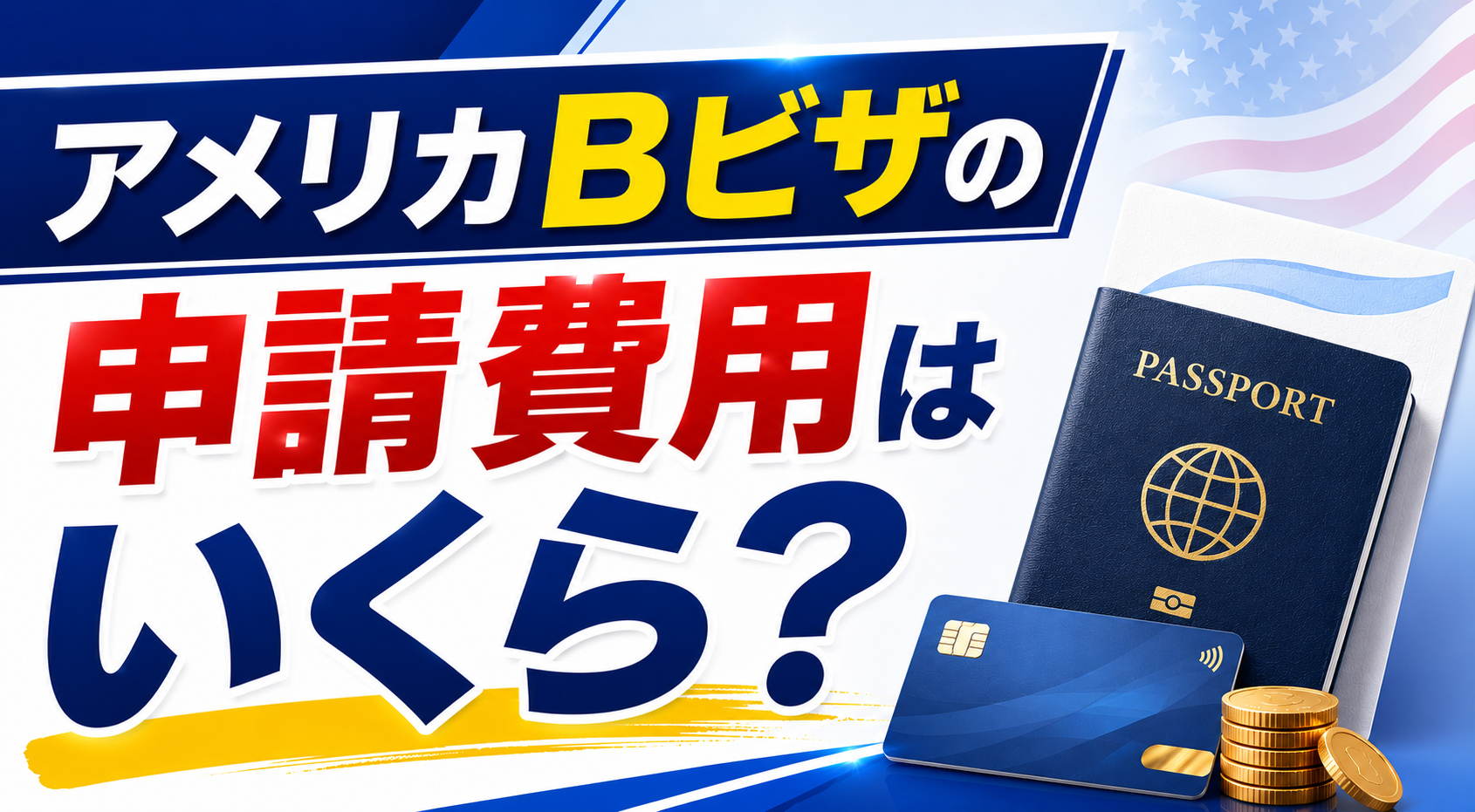 アメリカBビザの申請費用はいくら？