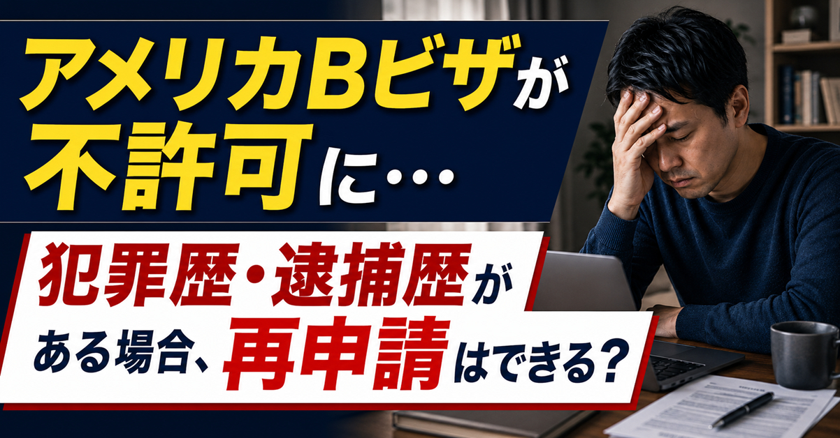 アメリカBビザが不許可に…犯罪歴・逮捕歴がある場合、再申請はできる？
