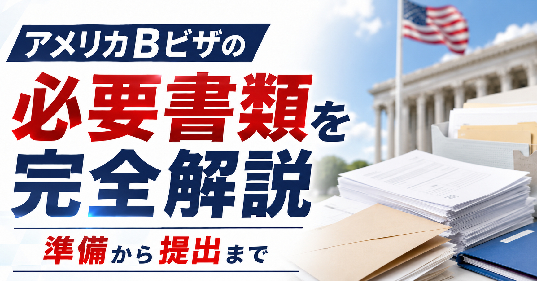 アメリカBビザの必要書類を完全解説｜準備から提出まで行政書士が解説
