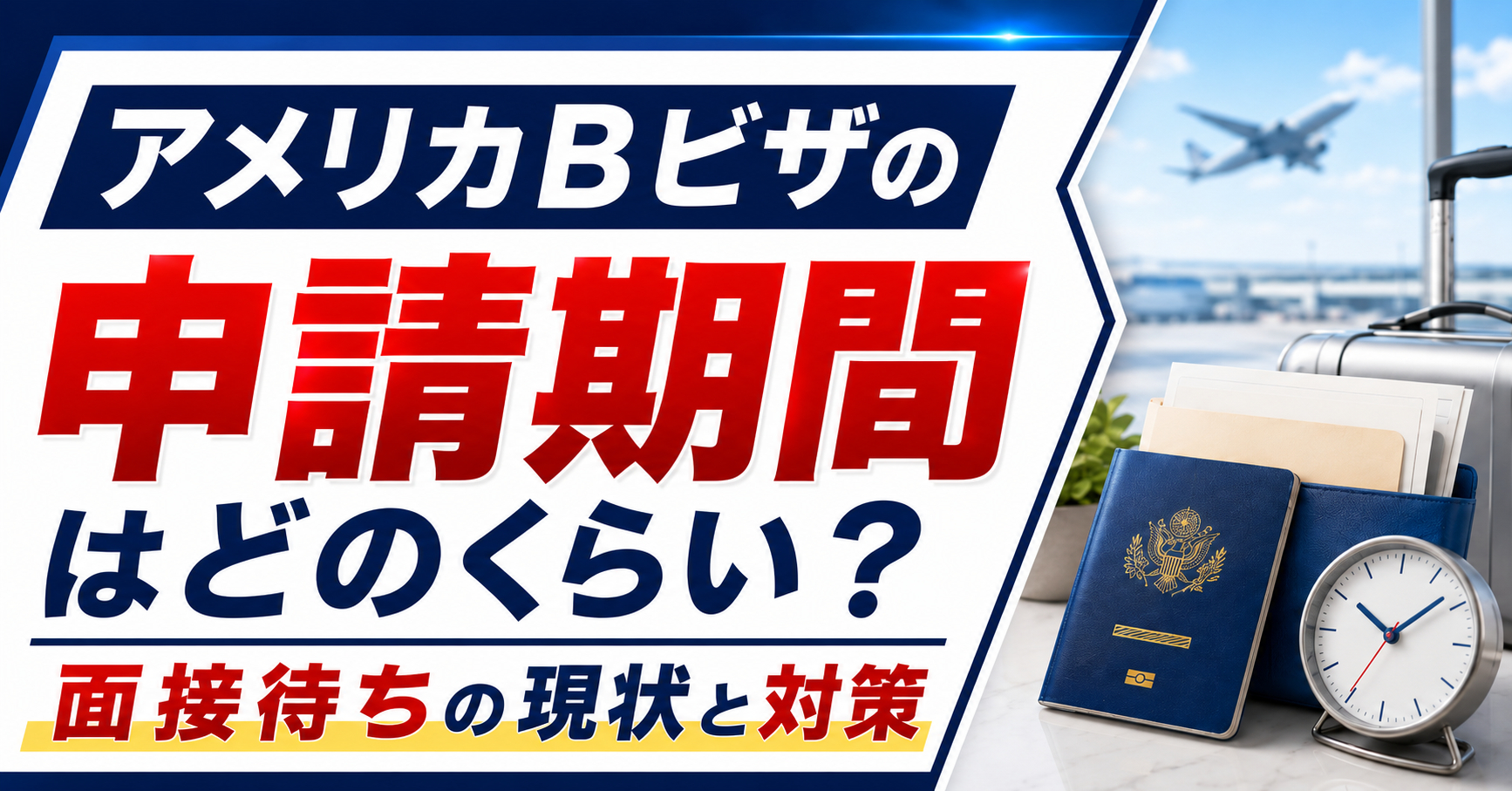 アメリカBビザの申請期間はどのくらい？面接待ちの現状と対策を解説