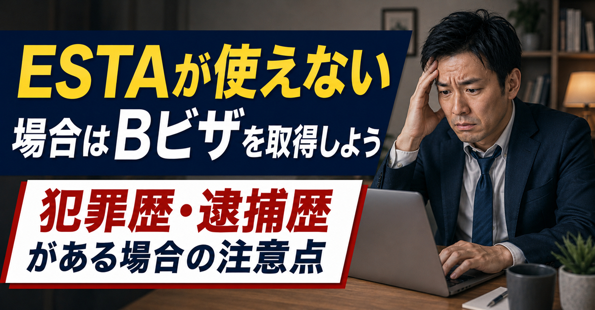 ESTAが使えない場合はBビザを取得しよう｜犯罪歴・逮捕歴がある場合の注意点