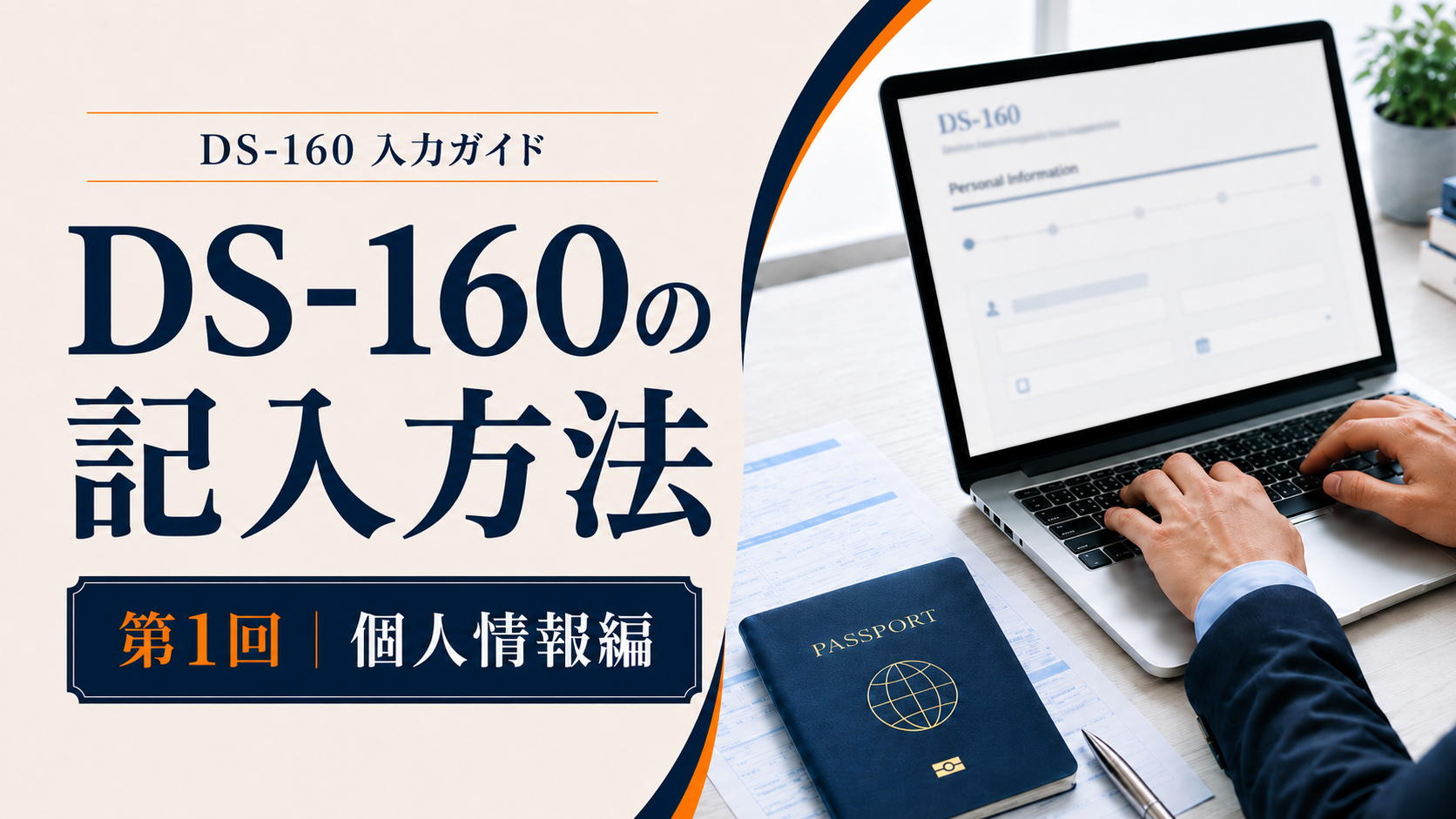 DS-160の記入方法｜個人情報編 Personal Information 1 , 2 の入力ポイント