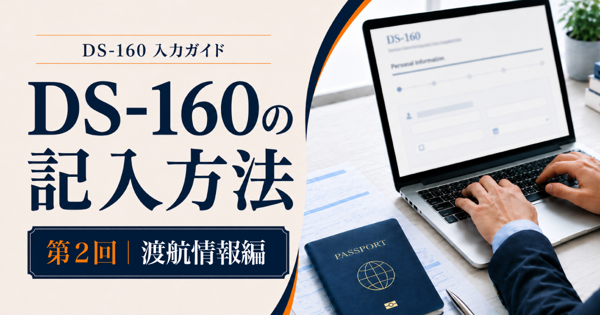 DS-160の記入方法｜渡航情報編　Travel Information の入力ポイント