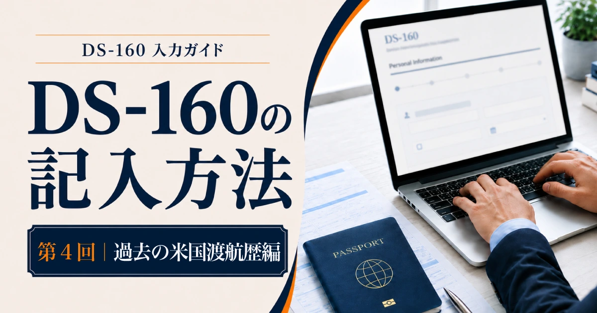 DS-160の記入方法｜住所・連絡先編 Address and Phone Information の