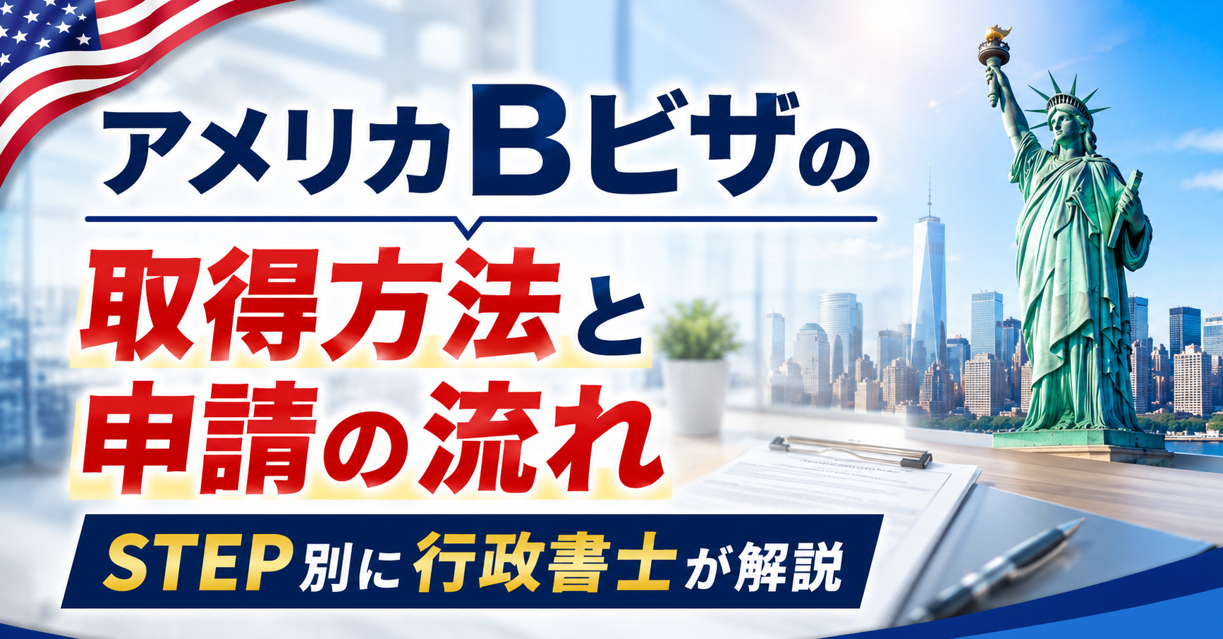 アメリカBビザの取得方法と申請の流れ|STEP別に行政書士が解説 アメリカBビザの取得方法と申請の流れ|STEP別に行政書士が解説