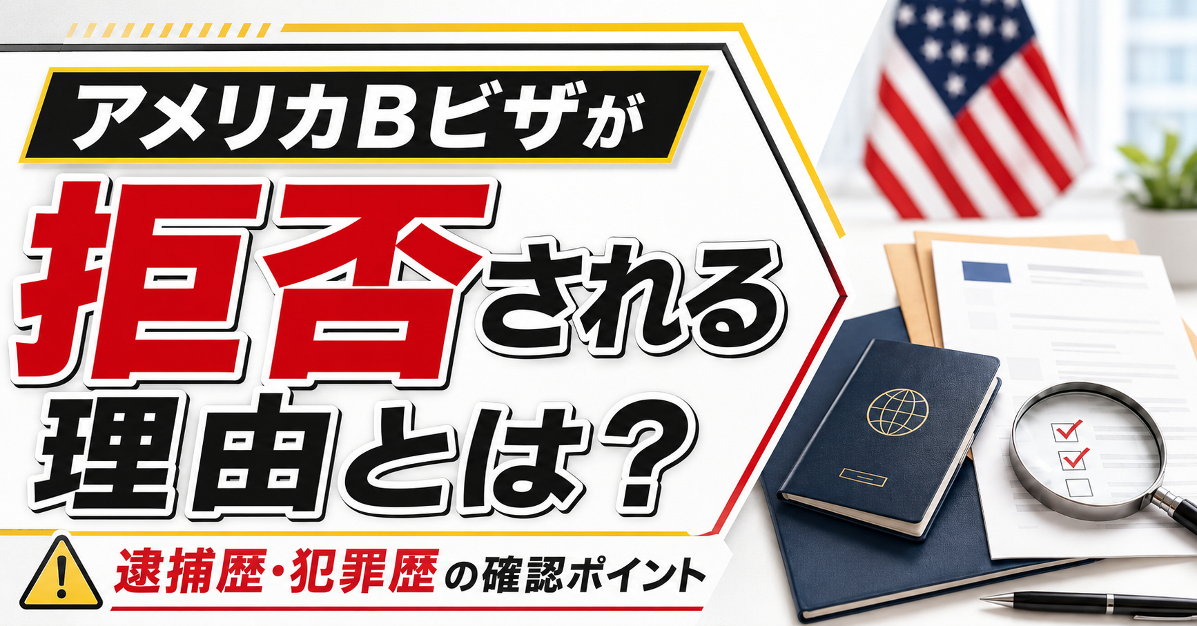 アメリカBビザが拒否される理由とは？逮捕歴・犯罪歴がある場合に確認したいポイント