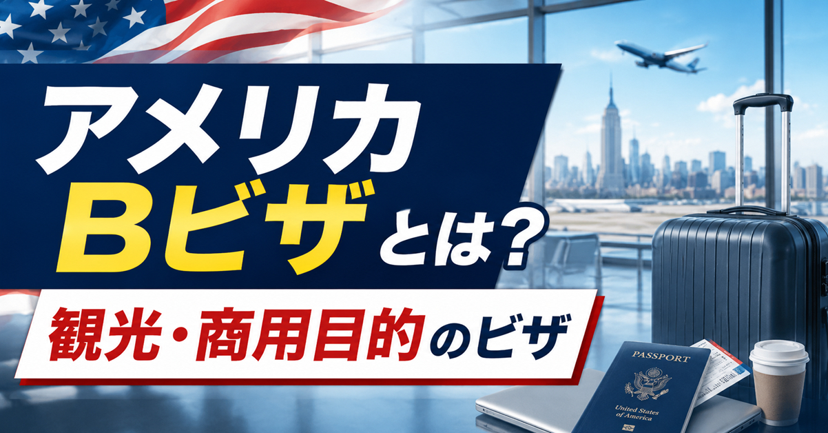 アメリカBビザとは？観光・商用目的のビザを行政書士がわかりやすく解説