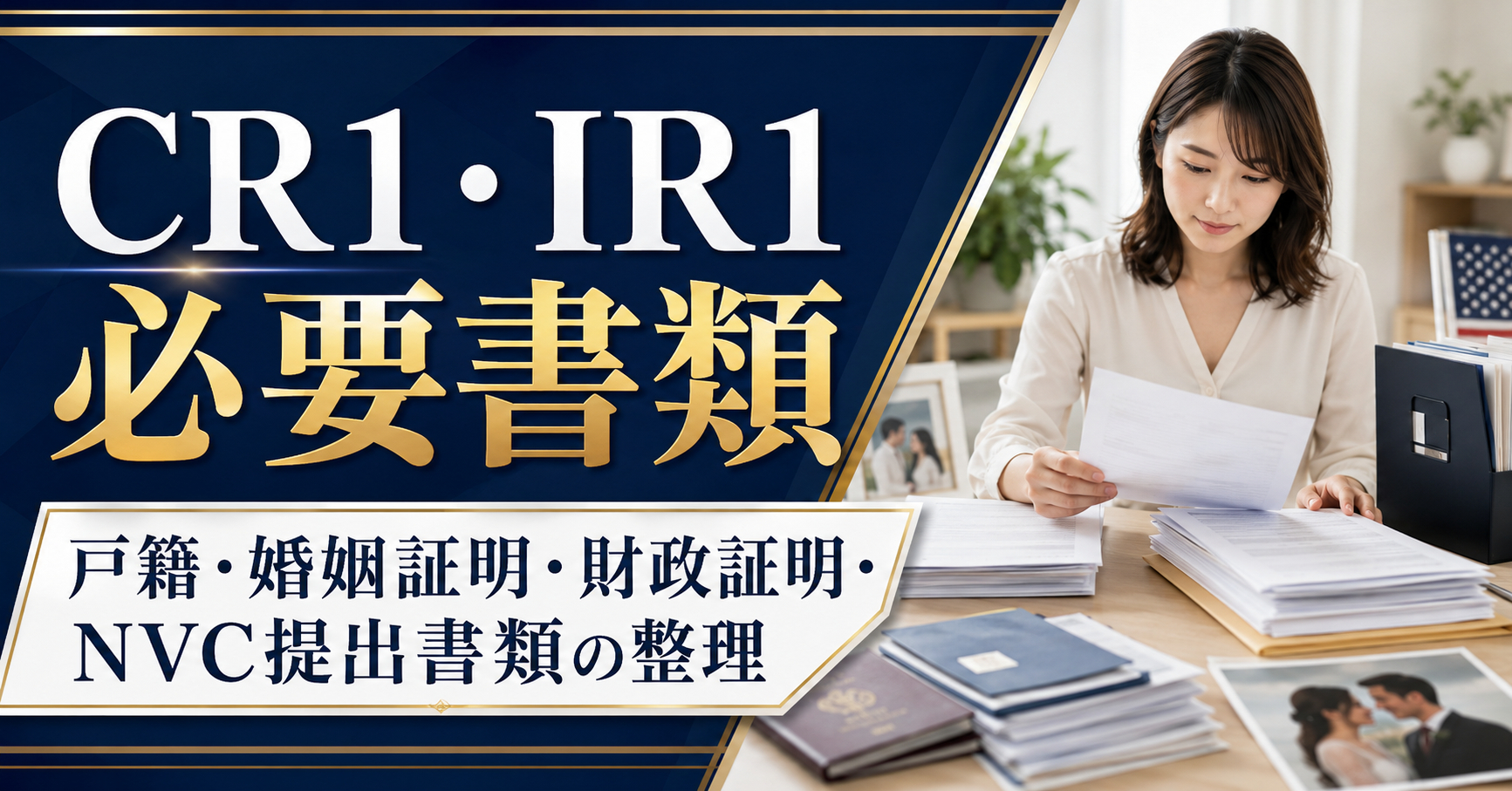 CR1・IR1配偶者ビザの必要書類|戸籍・婚姻証明・財政証明・NVC提出書類の整理 CR1・IR1配偶者ビザの必要書類|戸籍・婚姻証明・財政証明・NVC提出書類の整理