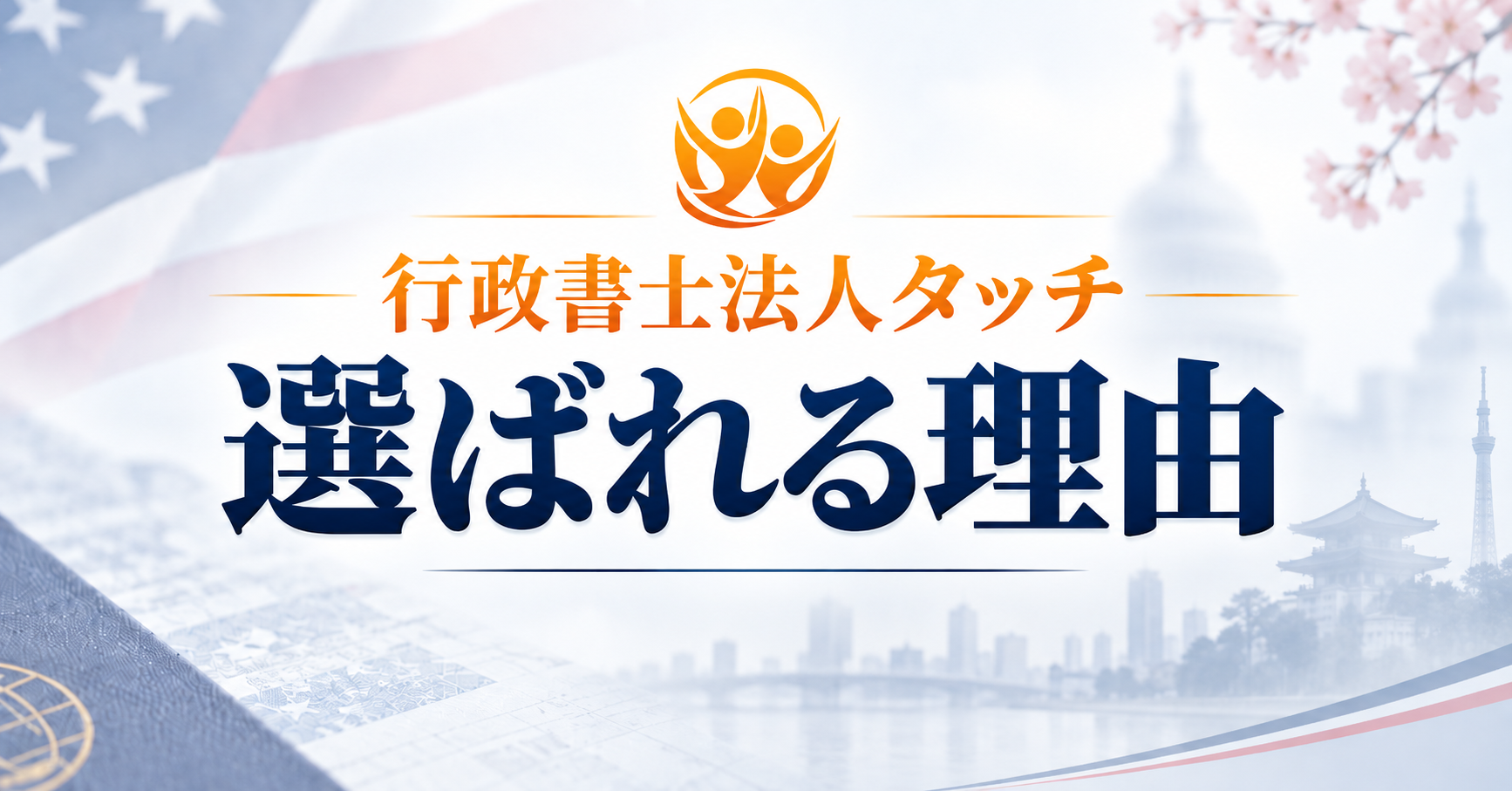 行政書士法人タッチが選ばれる理由