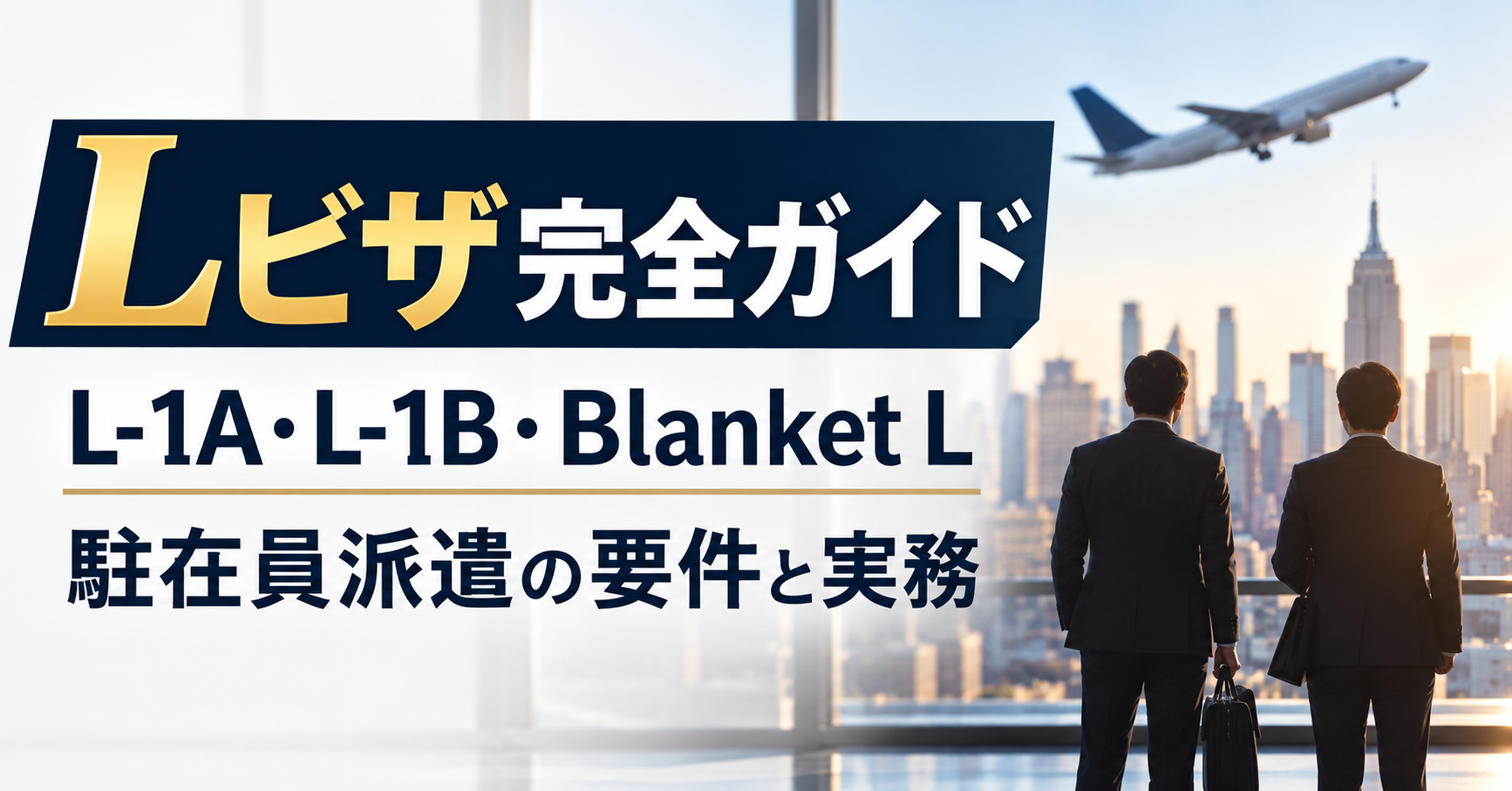 Lビザ完全ガイド｜L-1A・L-1B・Blanket Lの要件と、駐在員派遣の実務