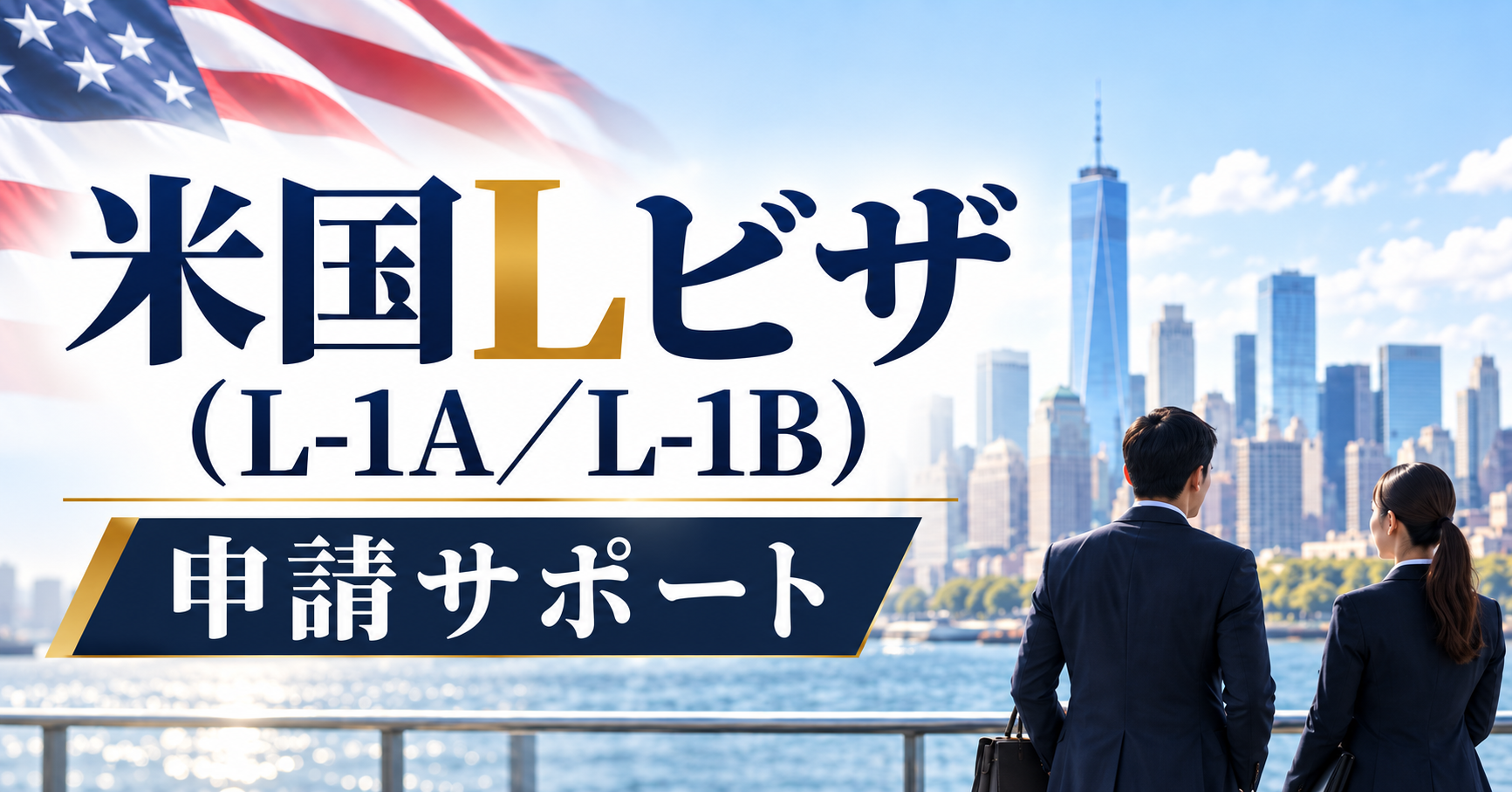米国Lビザ(L-1A/L-1B)申請サポート 米国Lビザ(L-1A/L-1B)申請サポート