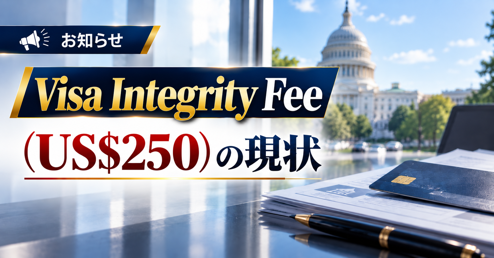【お知らせ】Visa Integrity Fee（US$250）の現状
