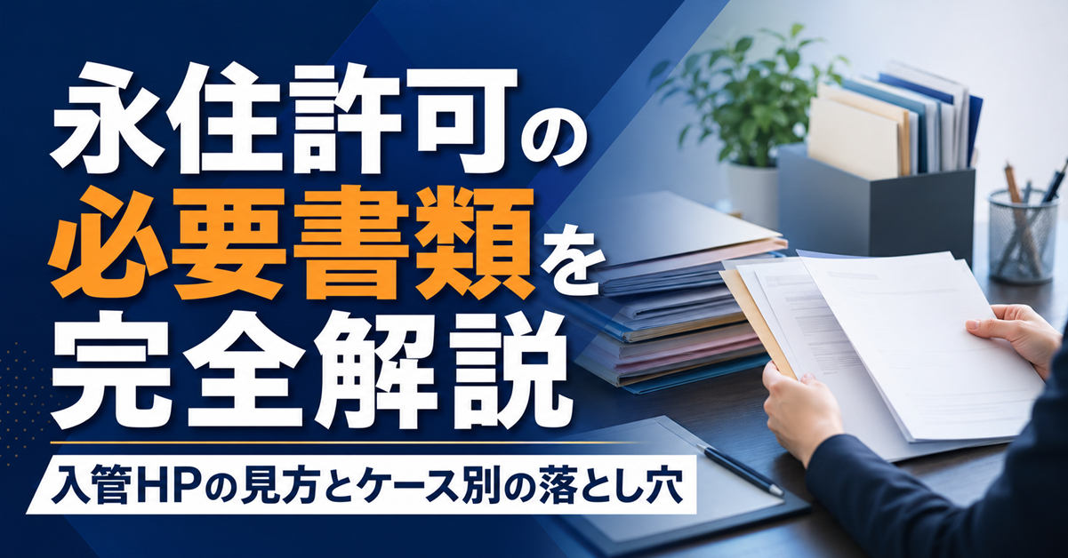 永住許可の必要書類を完全解説｜入管HPの見方とケース別の落とし穴
