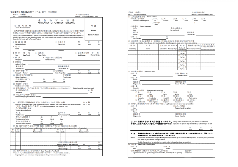 永住許可申請書イメージ