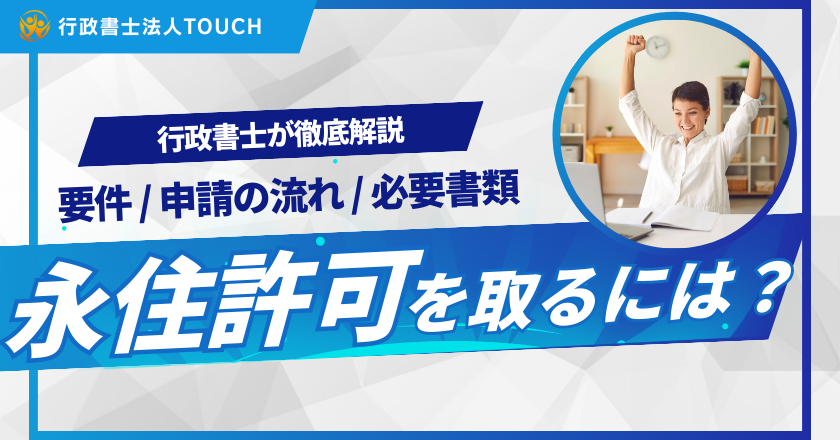 永住許可を取得するためには？　要件と申請の流れ、必要書類について解説