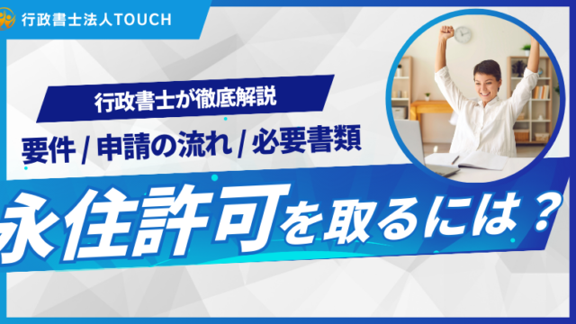 永住許可を取得するためには？　要件と申請の流れ、必要書類について解説