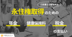永住許可申請における年金・健康保険料・税金の支払い