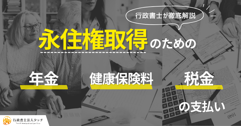 永住許可申請における年金・健康保険料・税金の支払い 永住許可申請における年金・健康保険料・税金の支払い