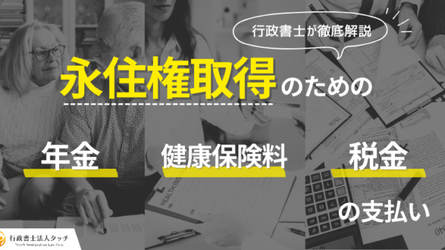 永住許可申請における年金・健康保険料・税金の支払い