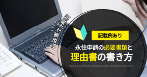 記載例あり!永住申請の必要書類と理由書の書き方