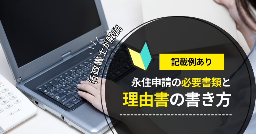 永住申請の必要書類とは？理由書の書き方なども解説（動画及び例文付き）