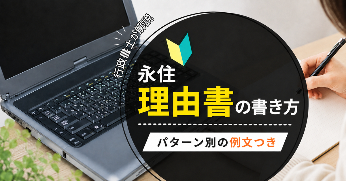 永住理由書の書き方|パターン別の例文つきで行政書士が解説 永住理由書の書き方|パターン別の例文つきで行政書士が解説