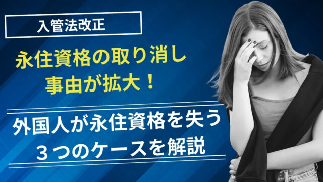 【入管法改正】永住資格の取り消し事由が拡大！外国人が永住資格を失う３つのケースを解説