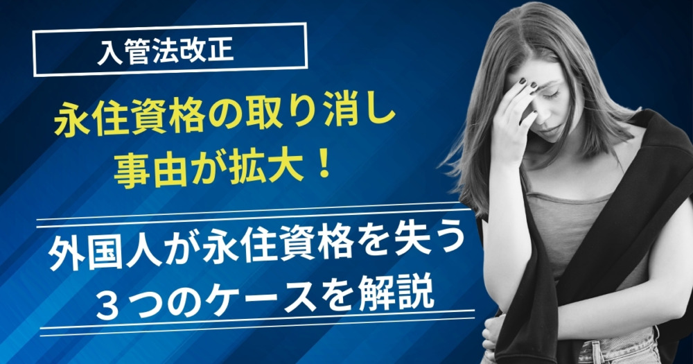 【入管法改正】永住資格の取り消し事由が拡大！外国人が永住資格を失う３つのケースを解説