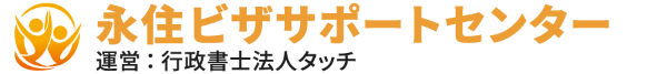 外国人永住ビザサポートセンター