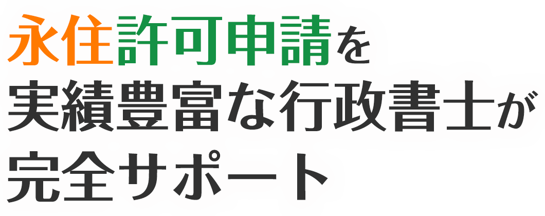 永住許可申請を実績豊富な行政書士が完全サポート